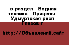  в раздел : Водная техника » Прицепы . Удмуртская респ.,Глазов г.